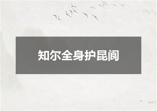 知尔全身护昆阆