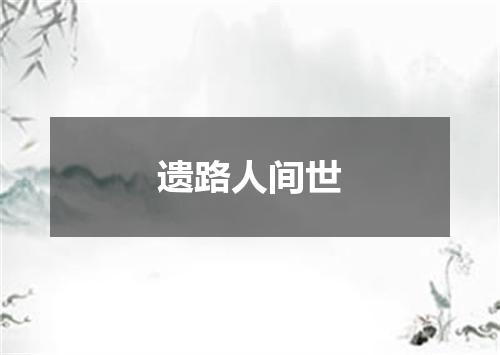 遗路人间世