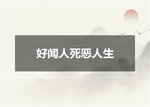 好闻人死恶人生
