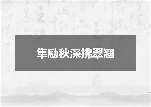 隼励秋深拂翠翘