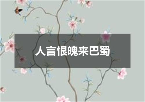 人言恨魄来巴蜀