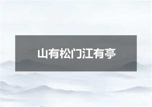 山有松门江有亭