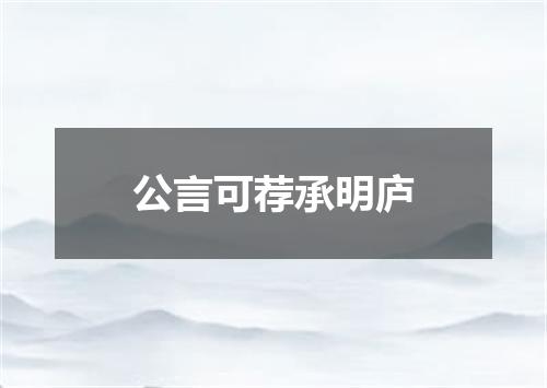 公言可荐承明庐