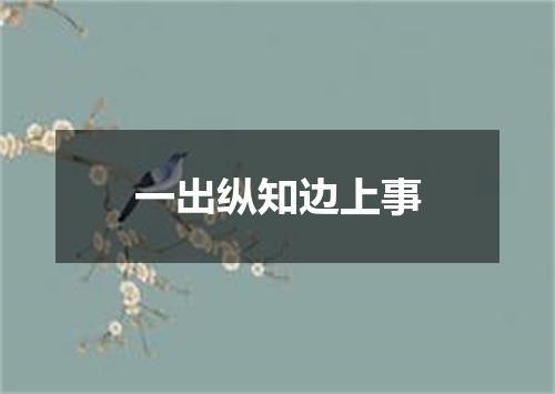 一出纵知边上事