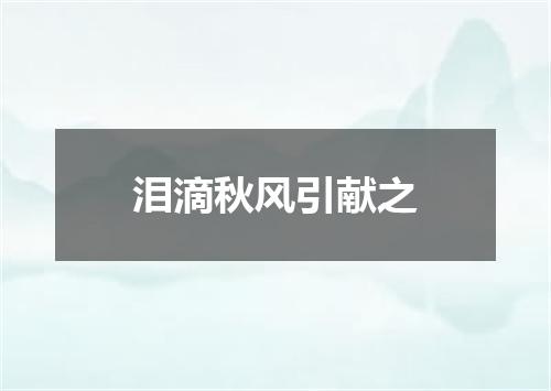 泪滴秋风引献之