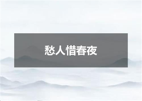 愁人惜春夜