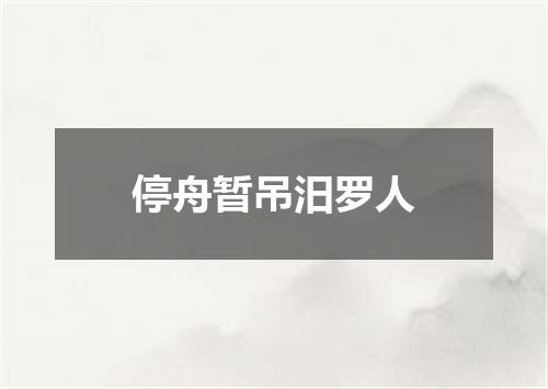 停舟暂吊汨罗人