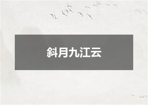 斜月九江云