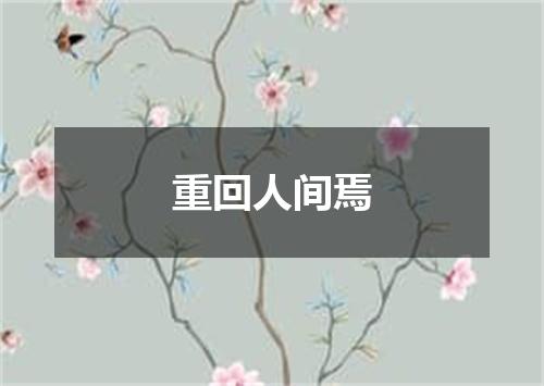 重回人间焉