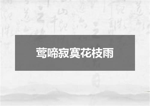 莺啼寂寞花枝雨