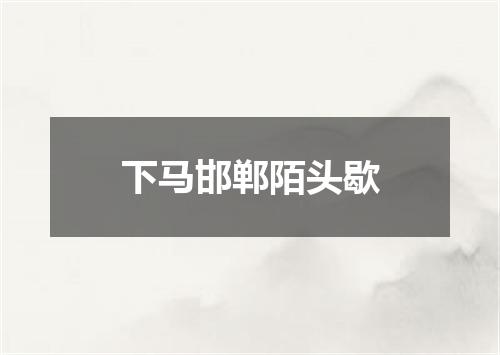 下马邯郸陌头歇