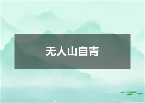 无人山自青