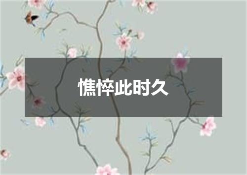 憔悴此时久