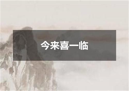 今来喜一临