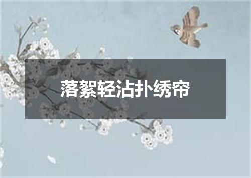 落絮轻沾扑绣帘