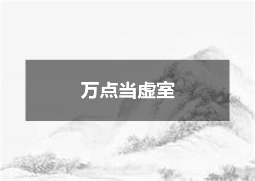 万点当虚室