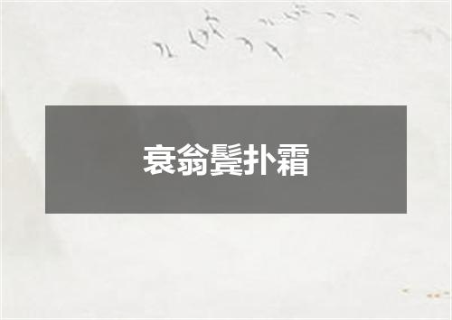 衰翁鬓扑霜
