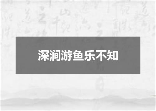 深涧游鱼乐不知