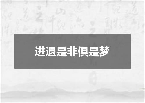 进退是非俱是梦