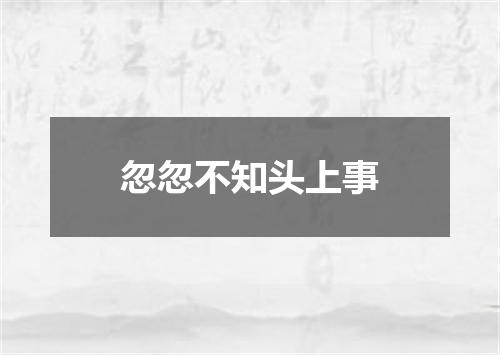 忽忽不知头上事