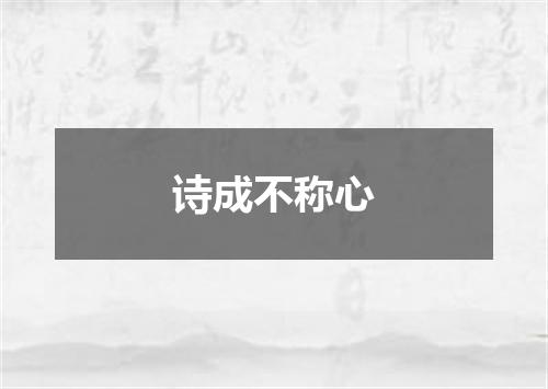 诗成不称心