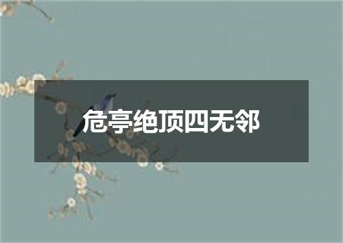 危亭绝顶四无邻