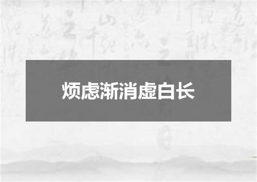 烦虑渐消虚白长