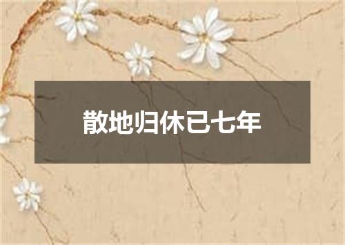 散地归休已七年