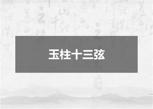 玉柱十三弦