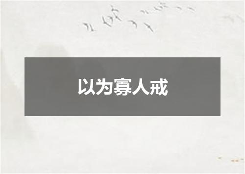 以为寡人戒