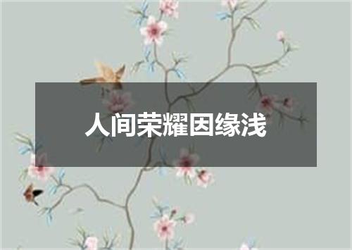 人间荣耀因缘浅
