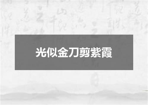 光似金刀剪紫霞