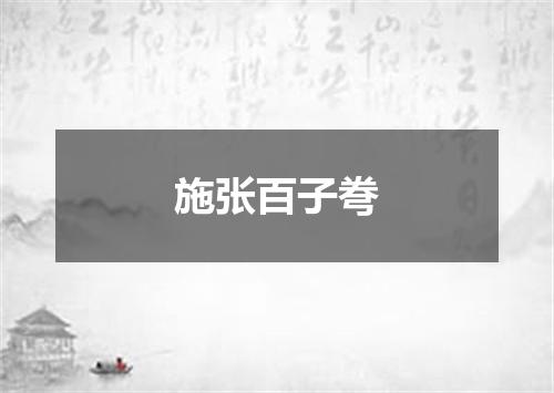 施张百子弮