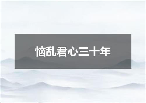恼乱君心三十年