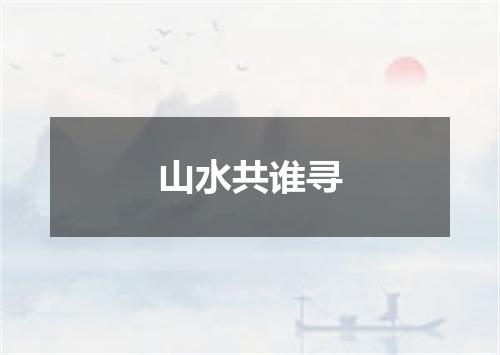 山水共谁寻