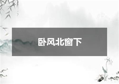 卧风北窗下