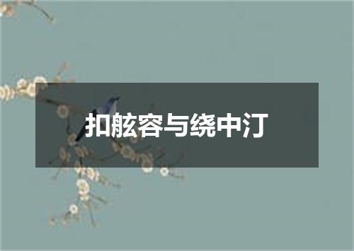 扣舷容与绕中汀