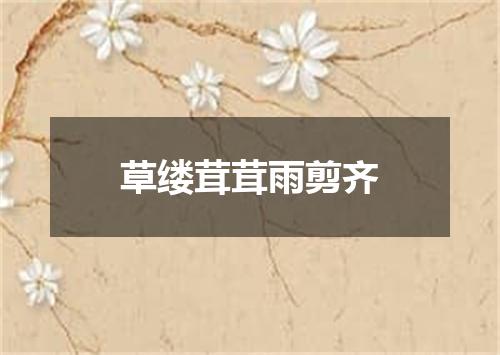 草缕茸茸雨剪齐
