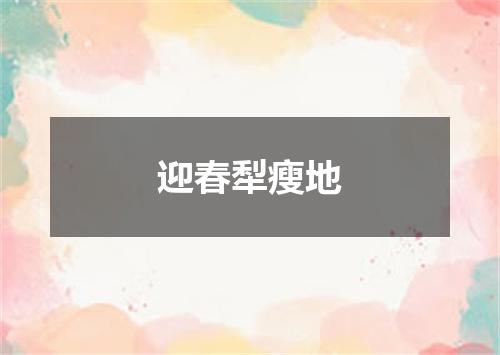 迎春犁瘦地