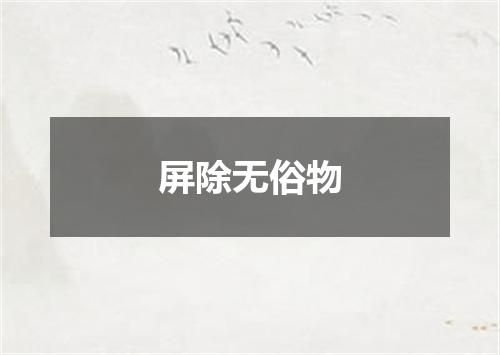 屏除无俗物
