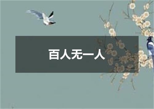 百人无一人