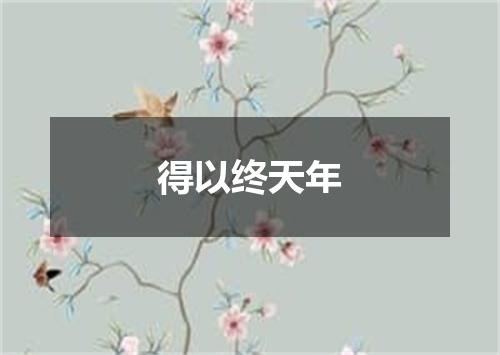得以终天年