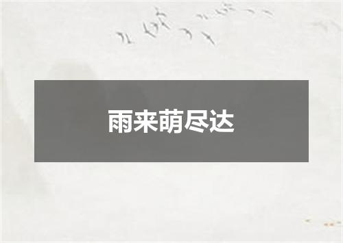 雨来萌尽达