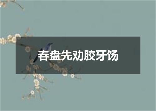 春盘先劝胶牙饧