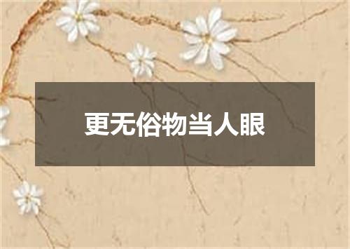 更无俗物当人眼