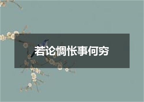 若论惆怅事何穷