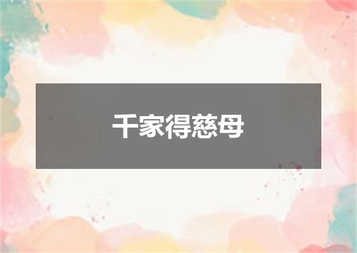 千家得慈母
