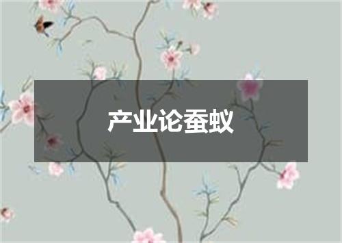 产业论蚕蚁