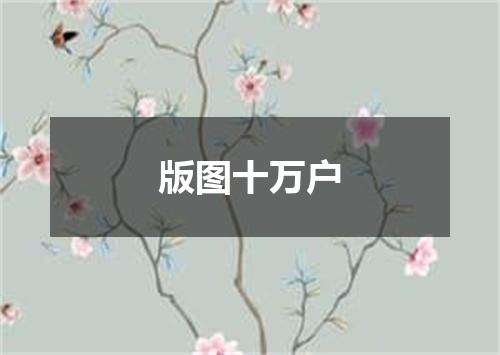 版图十万户