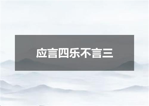 应言四乐不言三